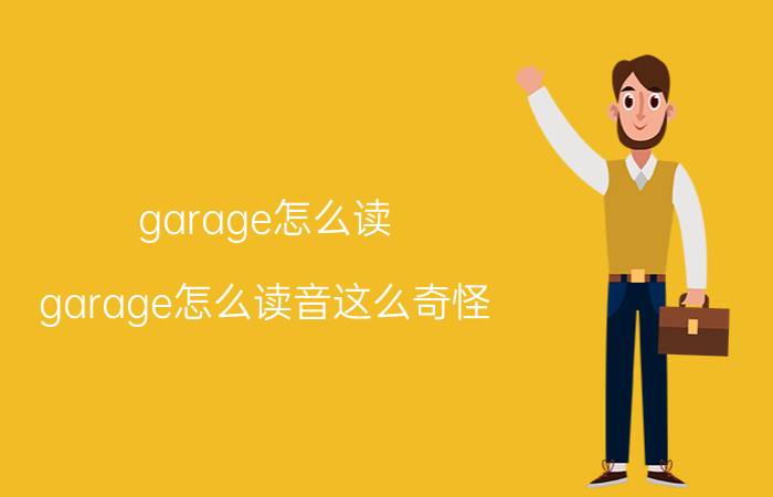 garage怎么读 garage怎么读音这么奇怪